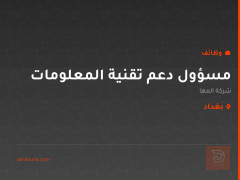 مسؤول دعم تقنية المعلومات — بغداد