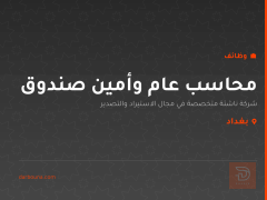 محاسب عام وأمين صندوق — بغداد