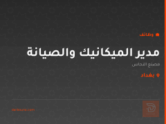 مدير الميكانيك والصيانة — بغداد
