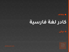 كادر لغة فارسية — ديالى
