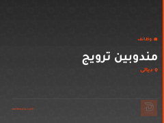 مندوبين ترويج — ديالى