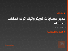 مدير حسابات تويتر وتيك توك لمكتب محاماة — كربلاء المقدسة