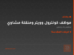 موظف كونترول وويتر ومنقلة مشاوي — كربلاء المقدسة