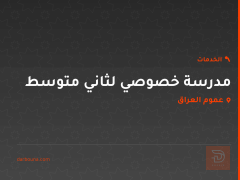 مدرسة خصوصي لثاني متوسط في عموم العراق