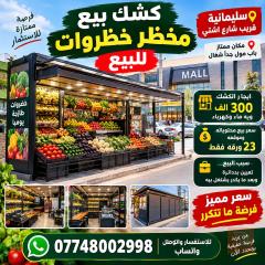 كشك خضروات للبيع في السليمانية