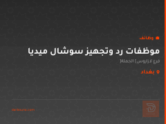 موظفات رد وتجهيز سوشال ميديا — بغداد