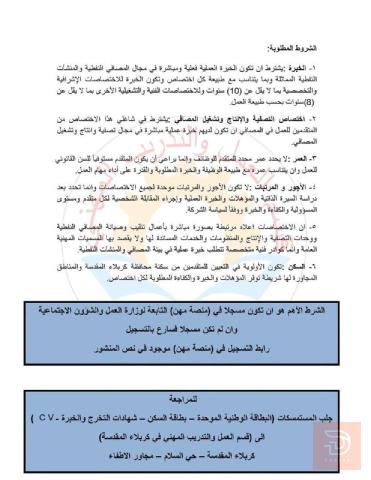 فرص عمل في مشروع مصفى كربلاء — كربلاء المقدسة