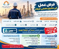 فرص عمل في مشروع مصفى كربلاء — كربلاء المقدسة