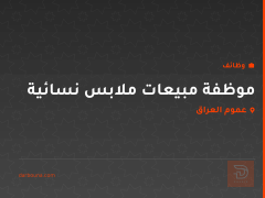 موظفة مبيعات ملابس نسائية — عموم العراق