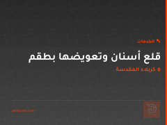قلع أسنان وتعويضها بطقم في كربلاء المقدسة