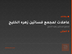 عاملات لمجمع فساتين زهره الخليج — المثنى