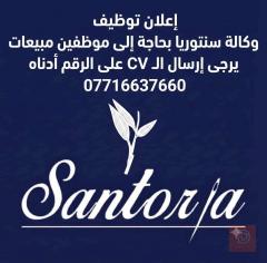 موظف مبيعات — أزياء رجالية — عموم العراق