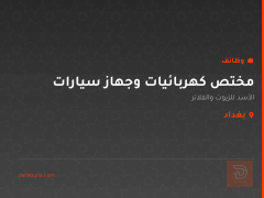 مختص كهربائيات وجهاز سيارات — بغداد