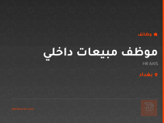 موظف مبيعات داخلي — HR AXIS — بغداد
