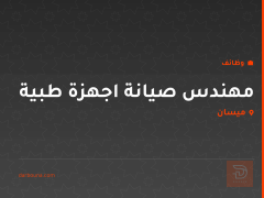 مهندس صيانة اجهزة طبية — ميسان