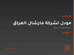 مودل لشركة مارشال العراق — بغداد