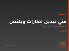 فني تبديل إطارات وبلنص — بغداد