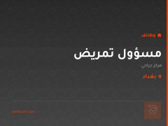 مسؤول تمريض — بغداد
