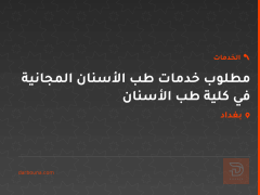 مطلوب خدمات طب الأسنان المجانية في كلية طب الأسنان في بغداد