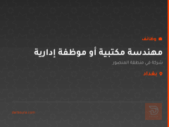 مهندسة مكتبية أو موظفة إدارية — بغداد