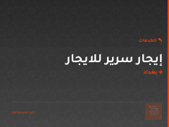 إيجار سرير للايجار في بغداد
