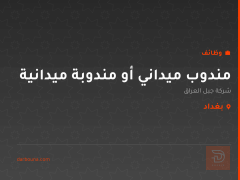 مندوب ميداني أو مندوبة ميدانية — بغداد