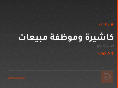 كاشيرة وموظفة مبيعات — كركوك
