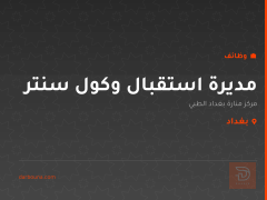مديرة استقبال وكول سنتر — بغداد