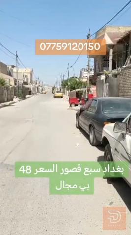 بيت 100 متر في بغداد سبع قصور للبيع