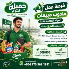 مندوب مبيعات – الكرخ — بغداد