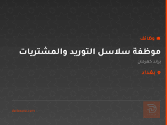 موظفة سلاسل التوريد والمشتريات — بغداد