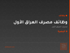 وظائف مصرف العراق الأول — البصرة