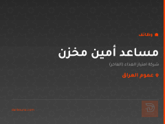 مساعد أمين مخزن — عموم العراق