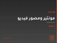 مونتير ومصور فيديو — شركة عقارية — بغداد