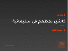 كاشير بمطعم في سليمانية — السليمانية