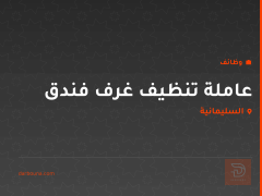 عاملة تنظيف غرف فندق — السليمانية