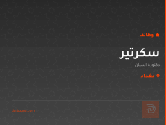 سكرتير — دكتورة اسنان — بغداد