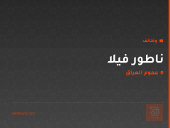 ناطور فيلا — بمنطقة بيروت — عموم العراق