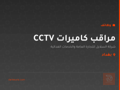 مراقب كاميرات CCTV — بغداد