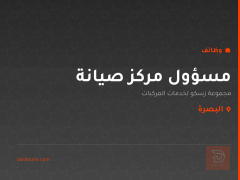 مسؤول مركز صيانة — البصرة