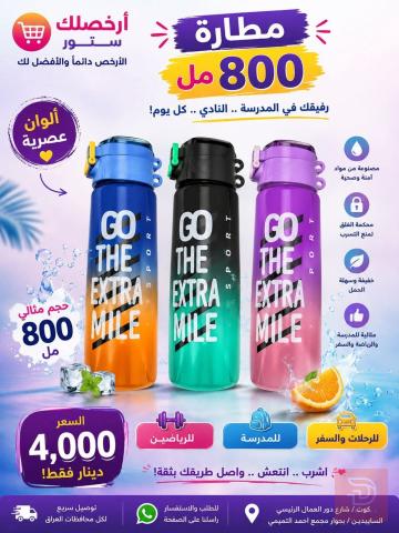 مطارة ماء أنيقة وجديدة 800 مل للبيع في واسط