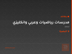 مدرسات رياضيات وعربي وانكليزي — البصرة