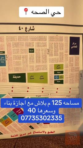 بيت في حي الصحة كربلاء 125 للبيع
