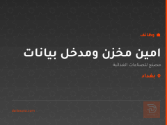 امين مخزن ومدخل بيانات — بغداد