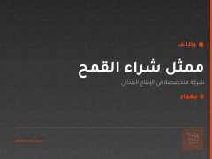 ممثل شراء القمح — بغداد