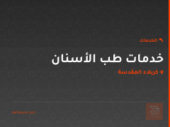 خدمات طب الأسنان في كربلاء المقدسة