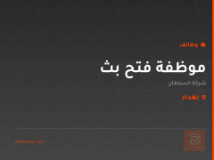 موظفة فتح بث — شركة السلطان — بغداد