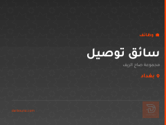 سائق توصيل — مجموعة صاج الريف — بغداد