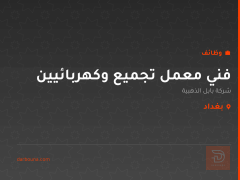 فني معمل تجميع وكهربائيين — بغداد
