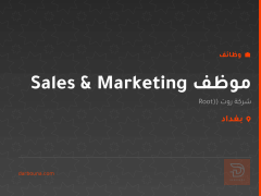 موظف Sales & Marketing — بغداد